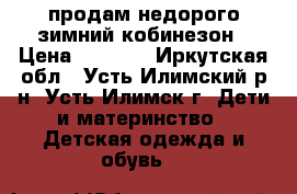 продам недорого зимний кобинезон › Цена ­ 2 000 - Иркутская обл., Усть-Илимский р-н, Усть-Илимск г. Дети и материнство » Детская одежда и обувь   